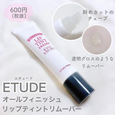 オールフィニッシュ リップティントリムーバー/ETUDE/ポイントメイクリムーバーを使ったクチコミ（2枚目）