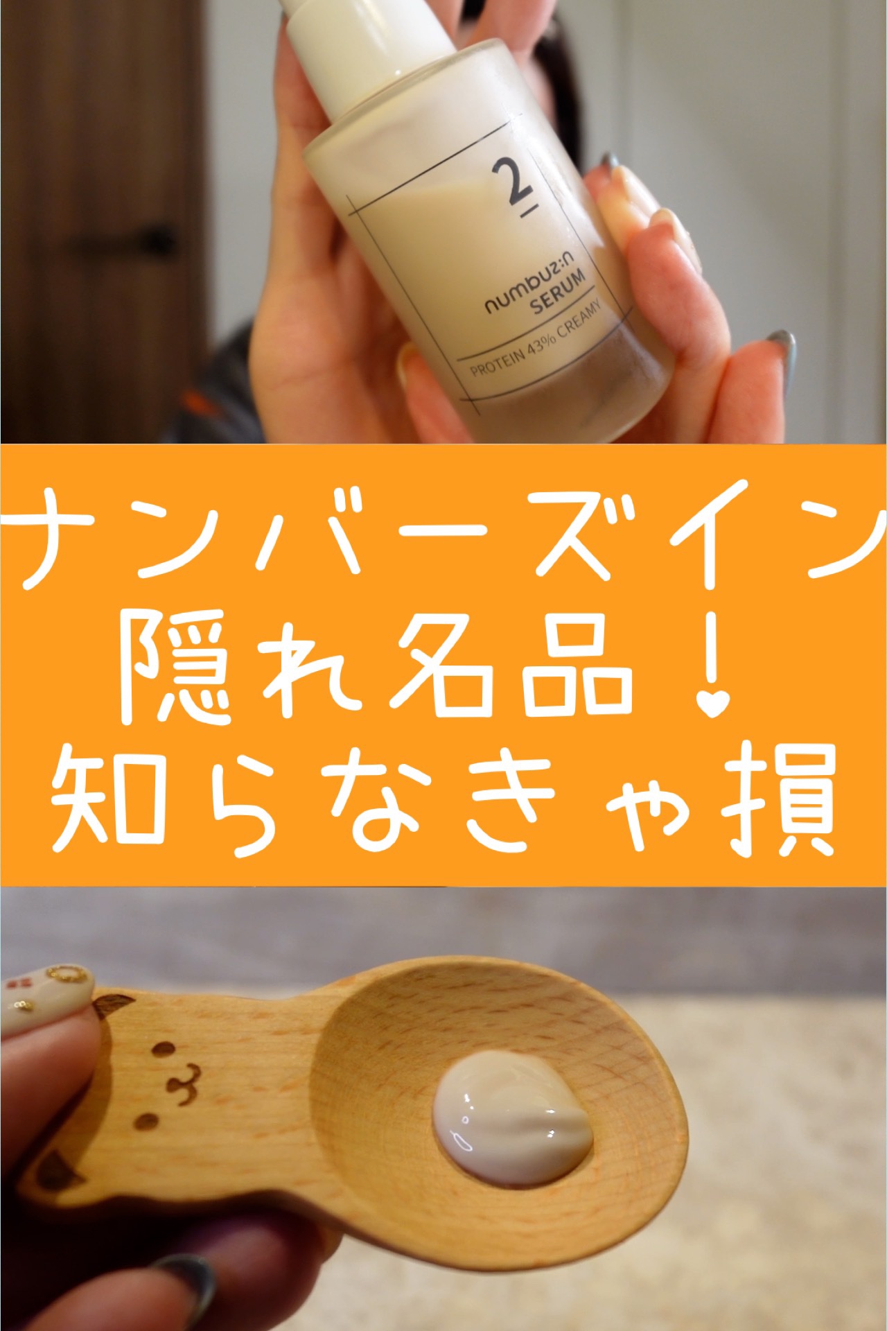 2番 高密度タンパク質クリームセラム/numbuzin/美容液を使ったクチコミ（1枚目）