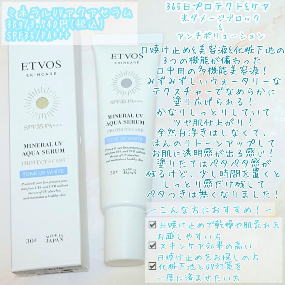 ミネラルUVアクアセラム/エトヴォス/美容液を使ったクチコミ（2枚目）