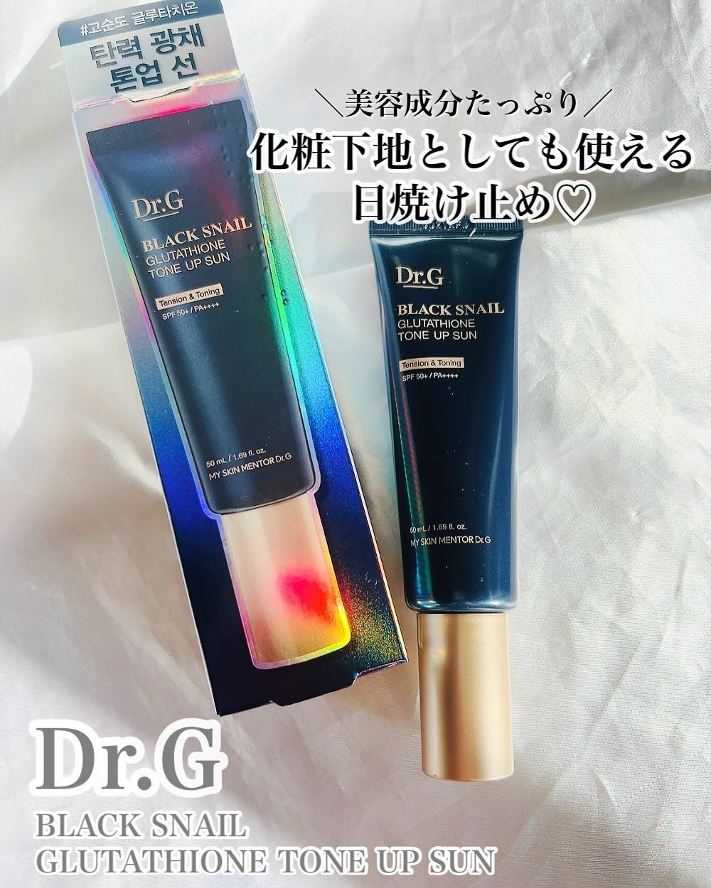 ブラックスネイルグルタチオントーンアップサン/Dr.G/日焼け止めクリームを使ったクチコミ(1枚目)