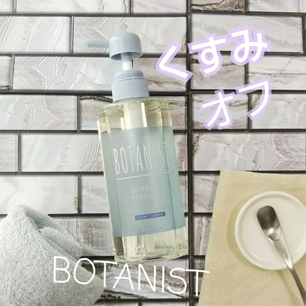 ボタニカルボディーソープ(クリアクレンズ)/BOTANIST/ボディソープを使ったクチコミ(1枚目)