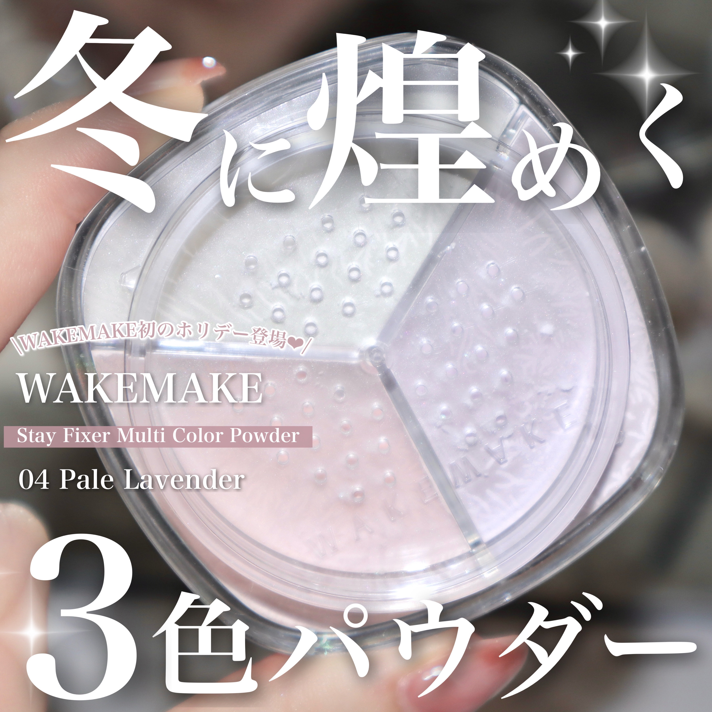 ステイフィクサーマルチカラーパウダー/wakemake/ルースパウダーを使ったクチコミ（1枚目）