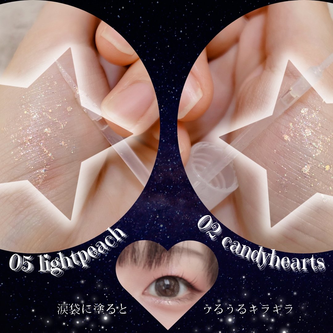 スターリットジュエルリキッドグリッター 02 キャンディハーツ/dasique/グリッターを使ったクチコミ（3枚目）