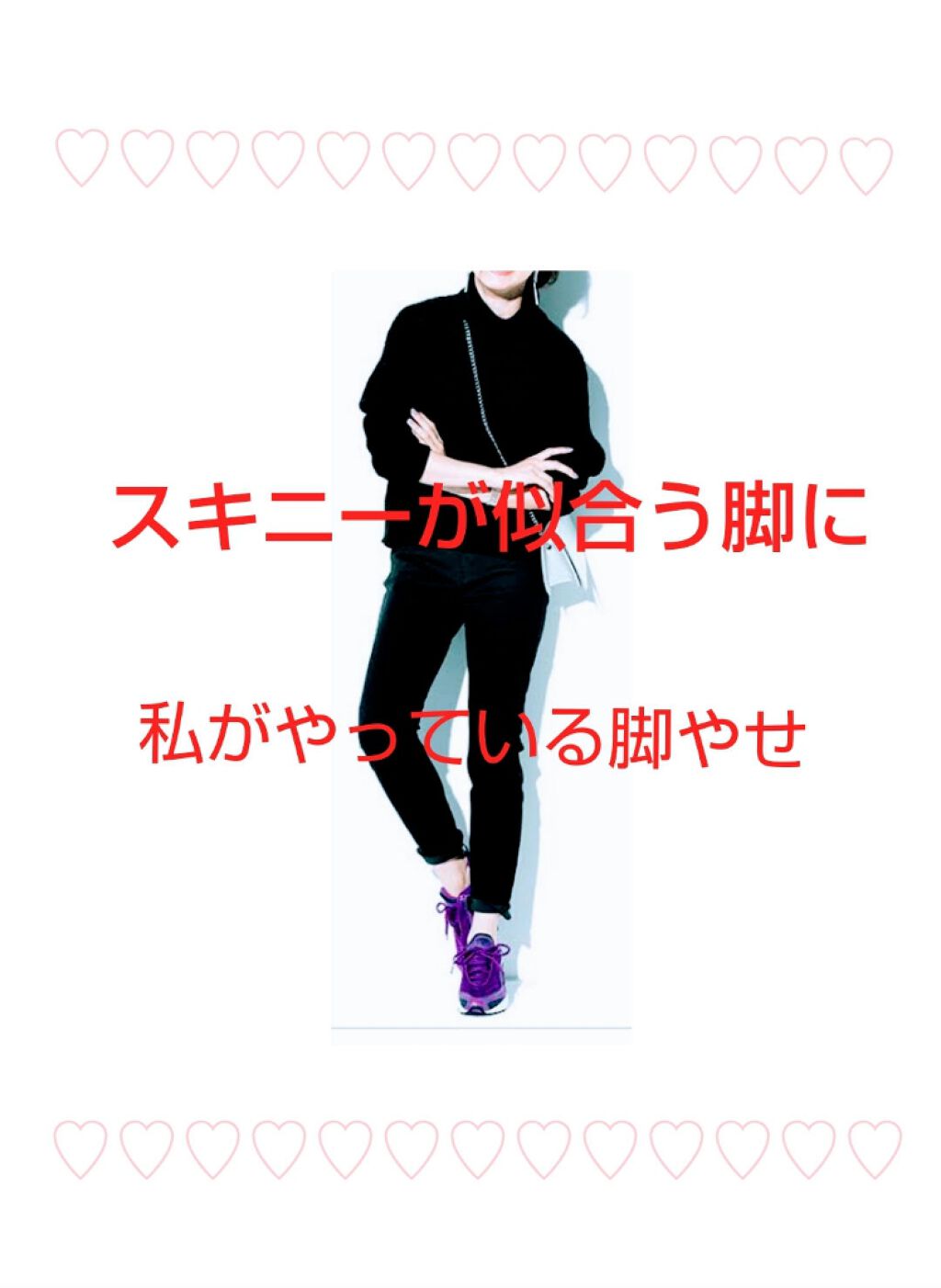 ao_chann on LIPS 「どうも!aoです◝(⑅•ᴗ•⑅)◜今日は、スキニーが似合う脚に..」(1枚目)