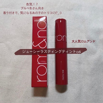ジューシーラスティングティント/rom&nd/リップティントを使ったクチコミ(1枚目)