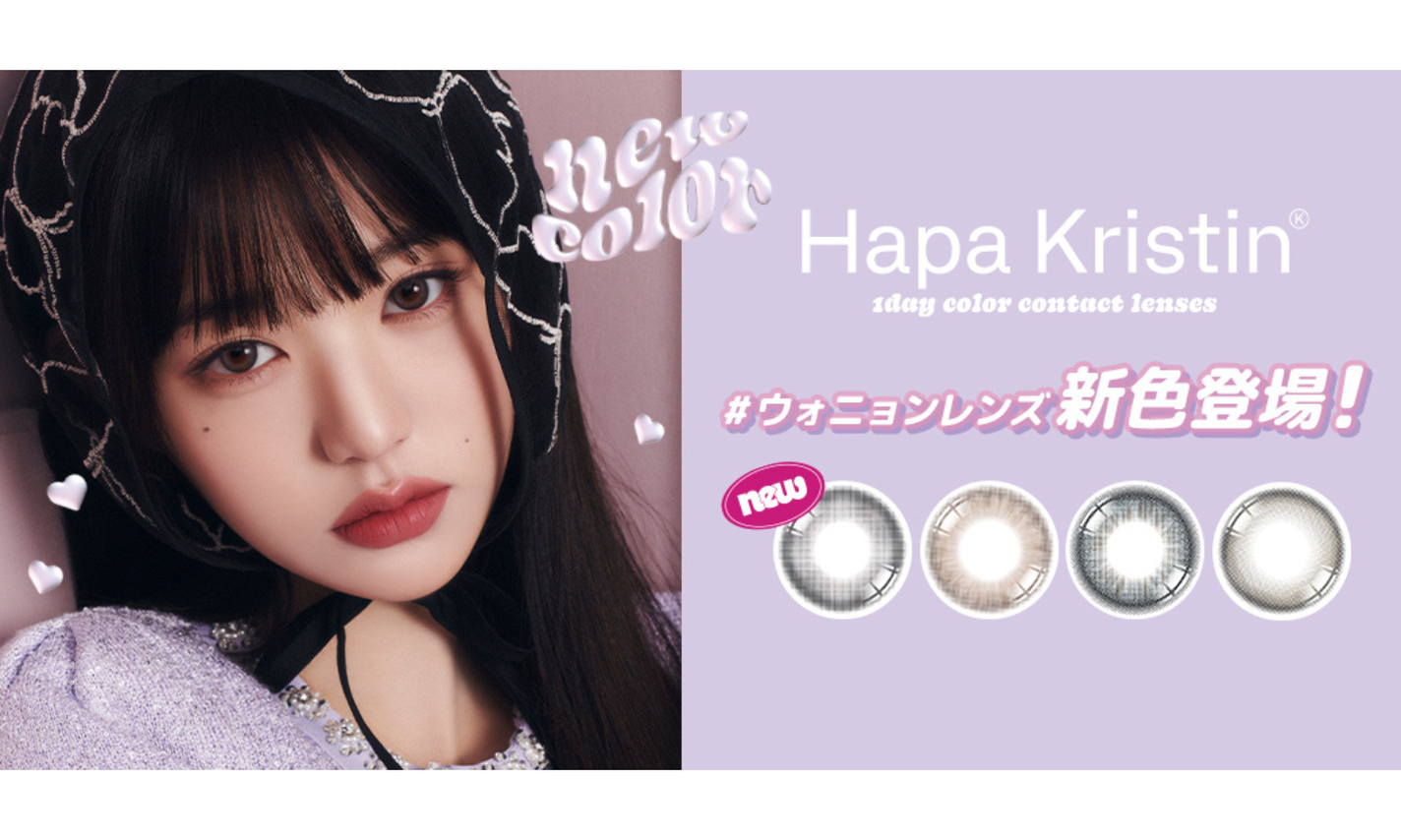 Hapa KristinからIVEウォニョンがミューズを務める大人気の韓国カラコン『ウォニョンレンズ』新色4色が発売!のサムネイル
