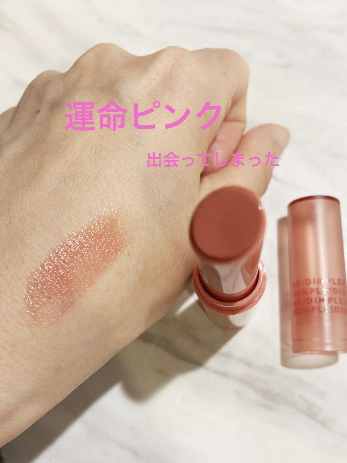 ティントマイスターリップ 01 運命ピンク/iDIMPLE/リップティントを使ったクチコミ（1枚目）