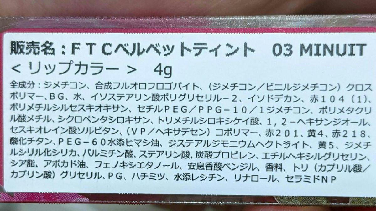 タトゥーベルベットティント #03 ミヌイット/フォレンコス/リップティントを使ったクチコミ（2枚目）