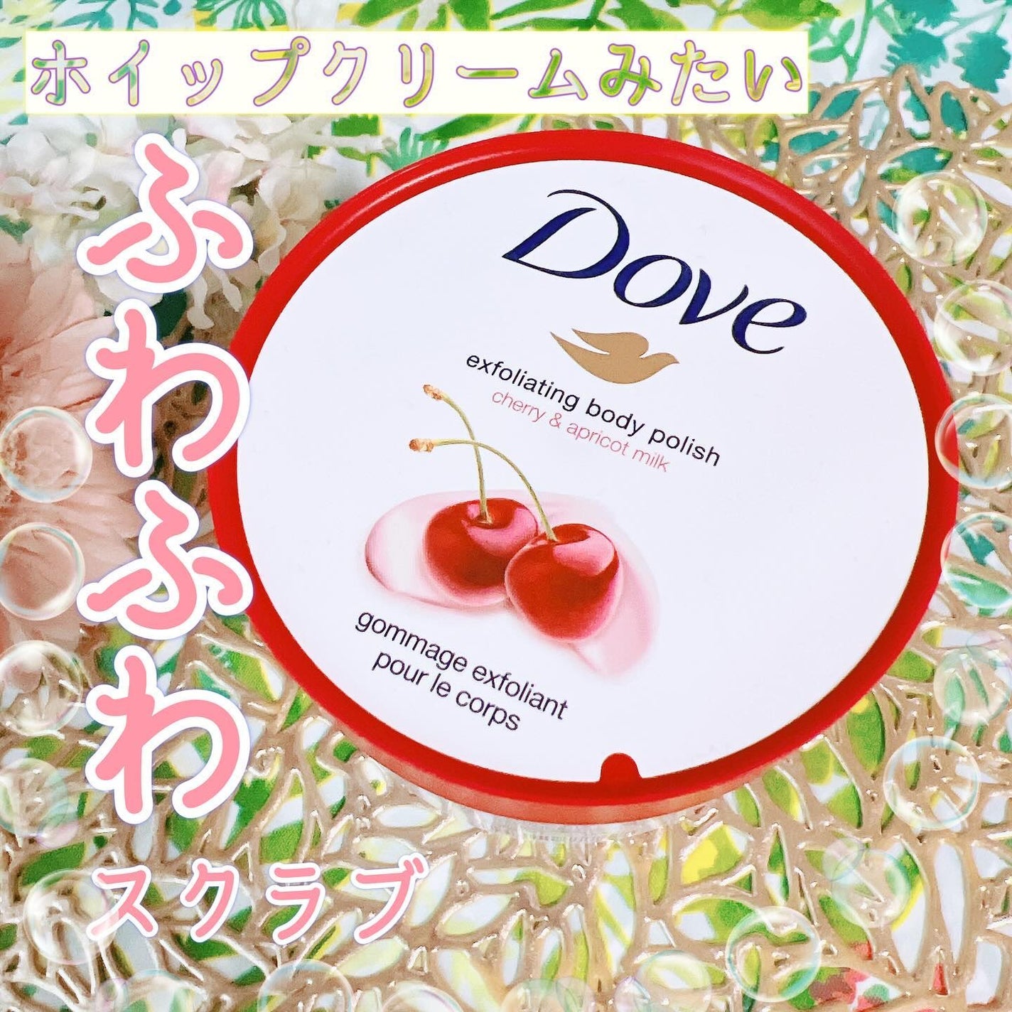 ダヴ ふわとろ クリーミースクラブ チェリー&アプリコットミルク/ダヴ/ボディスクラブを使ったクチコミ(1枚目)