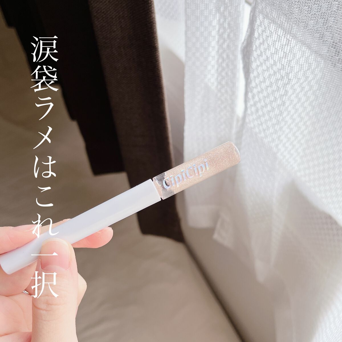 グリッター イルミネーションライナー R/CipiCipi/リキッドアイライナーを使ったクチコミ（1枚目）