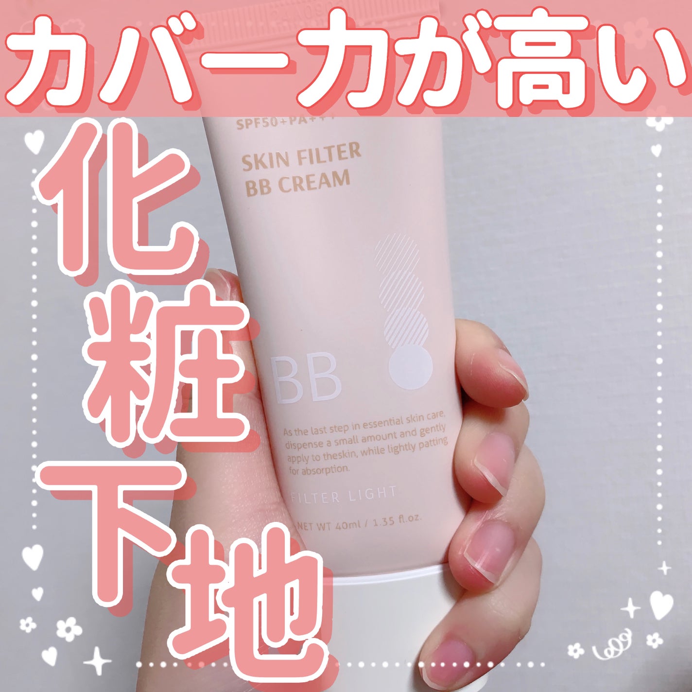 スキン フィルターBBクリーム/BOM/BBクリームを使ったクチコミ(1枚目)