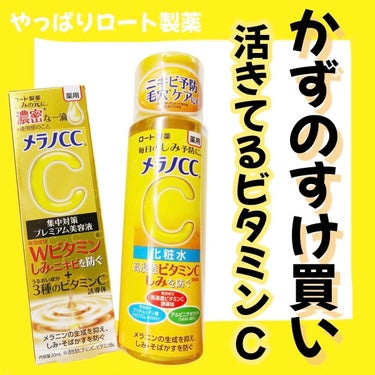 薬用しみ対策 美白化粧水/メラノCC/化粧水を使ったクチコミ（1枚目）