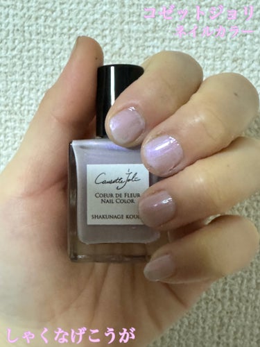 Coeur de Fleur Nail Color/Causette.Joli/マニキュアを使ったクチコミ（1枚目）