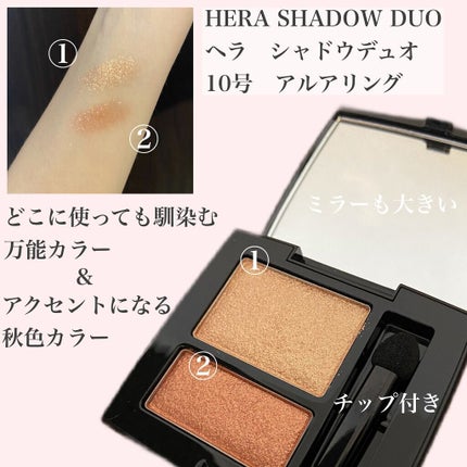 シャドウデュオ/HERA/アイシャドウパレットを使ったクチコミ(2枚目)