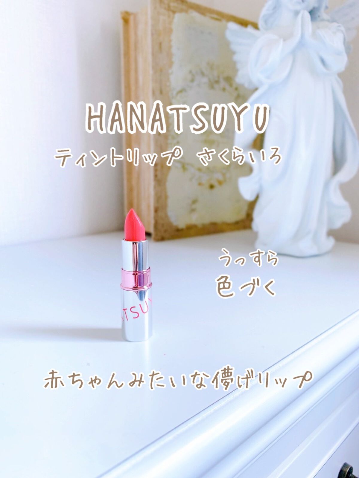 HANATSUYU ティントリップ/HANATSUYU/リップティントを使ったクチコミ（1枚目）