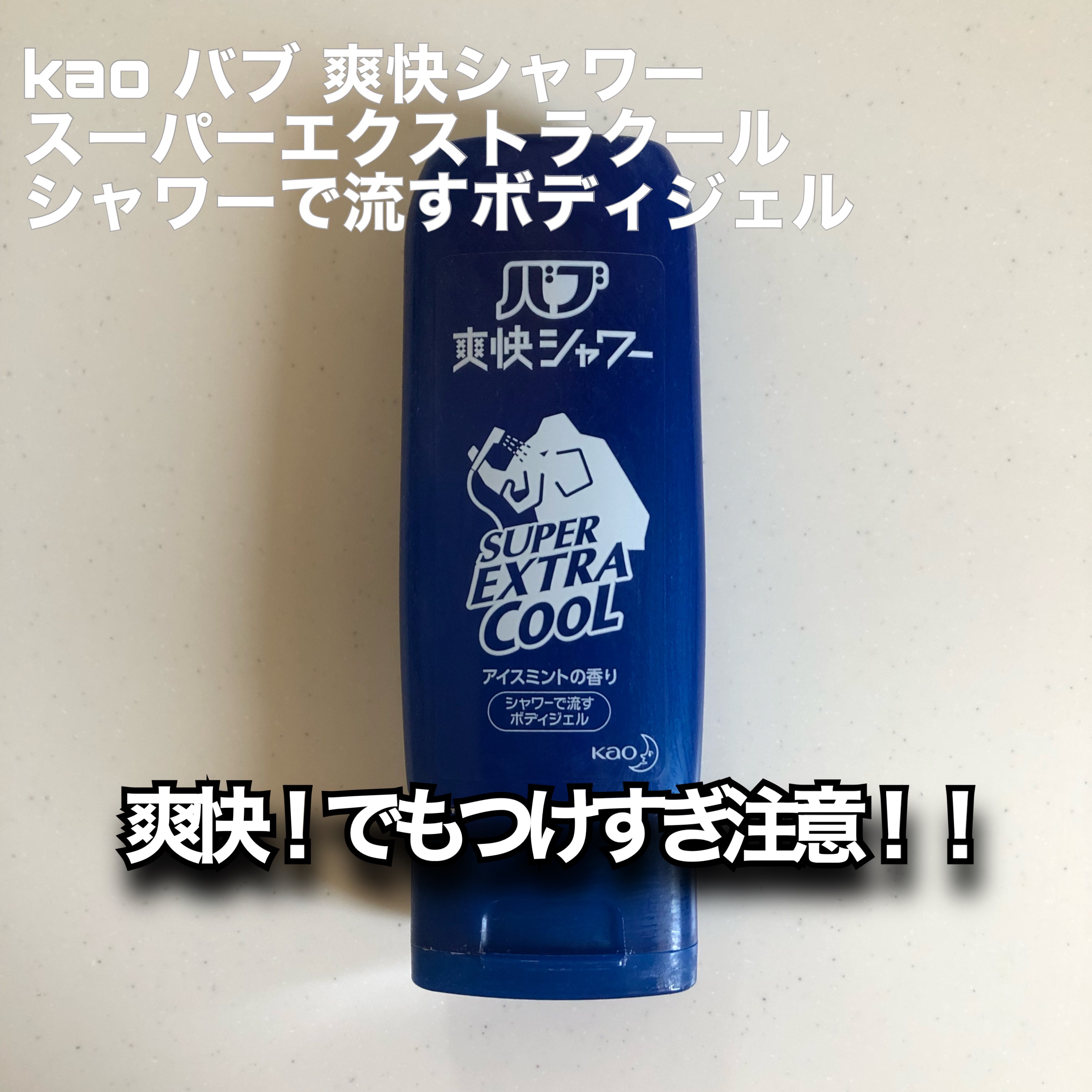 バブ爽快シャワー スーパーエクストラクールジェル/バブ/その他スキンケアを使ったクチコミ（1枚目）