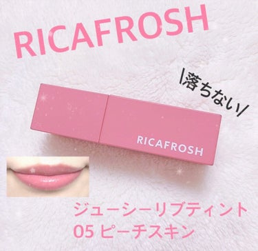 古川優香さんプロデュース #ricafrosh 💄✨

#ジューシーリブティント 
05 #ピーチスキン 🍑

ピーチスキンは唇の色が元々綺麗かのように
見せてくれるカラーです！かわいい🥺！！！

そし