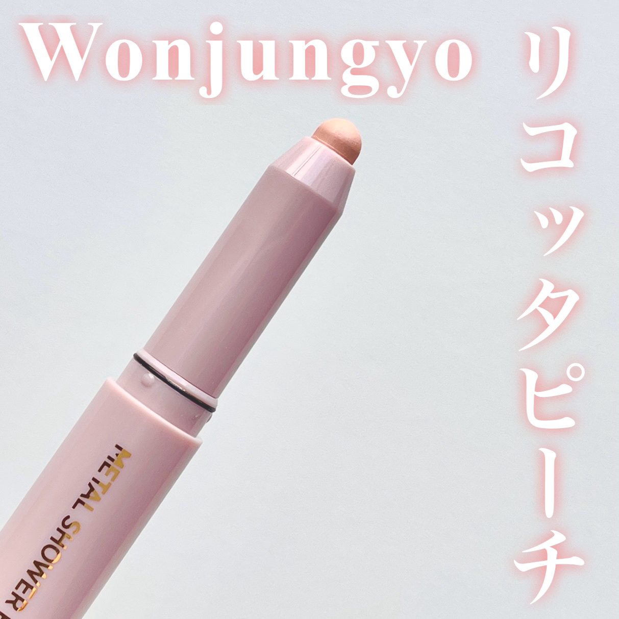 ウォンジョンヨ　メタルシャワーペンシル/Wonjungyo/スティックアイシャドウを使ったクチコミ（1枚目）