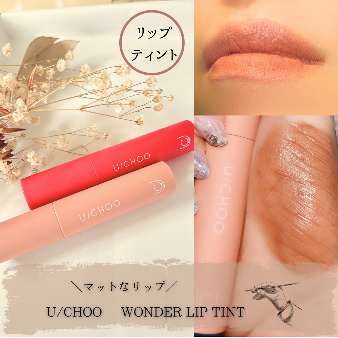  ワンダー リップティント グロウイングヌード(GLOWING NUDE)/U/CHOO/リップティントを使ったクチコミ（1枚目）