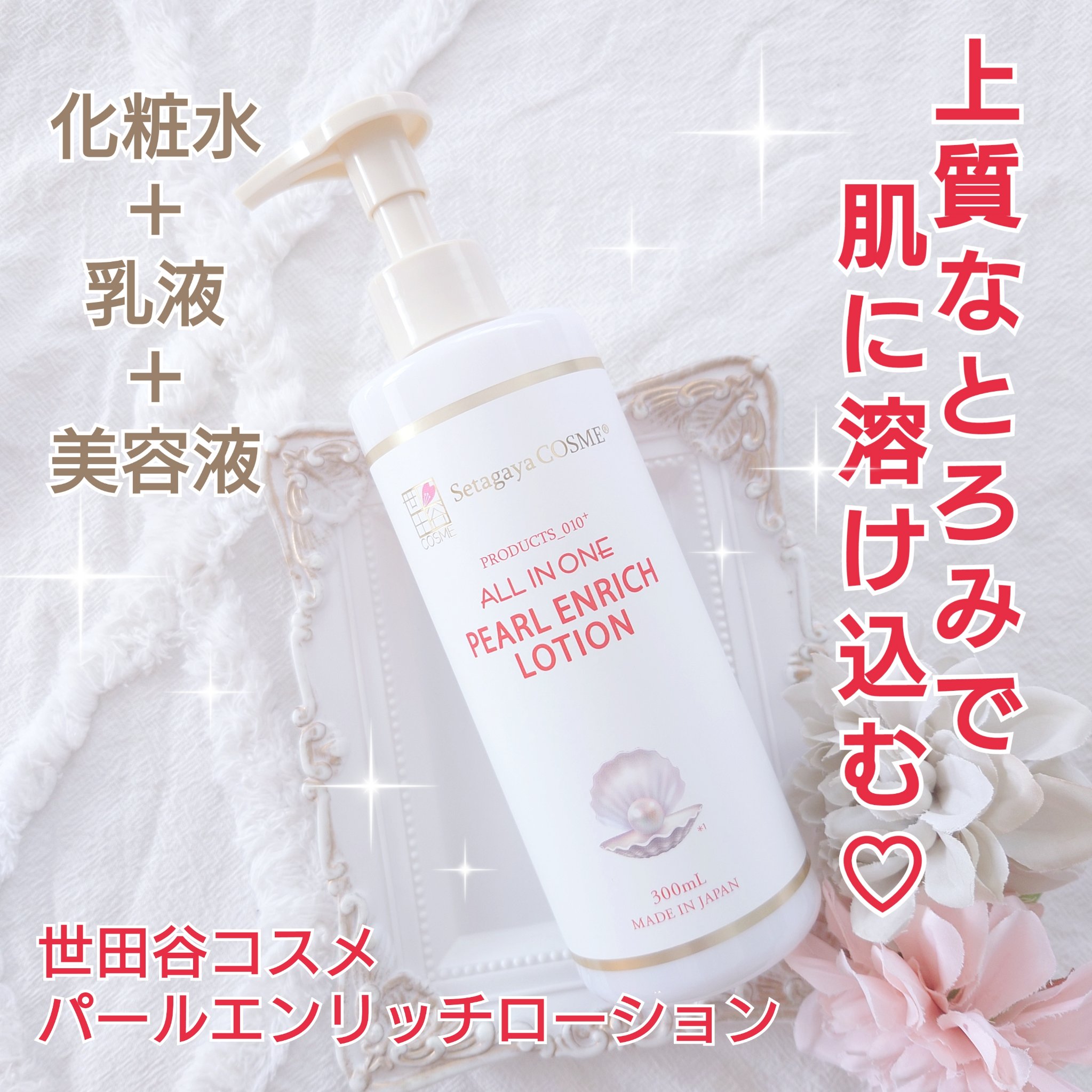 パールエンリッチローション/世田谷コスメ/ボディローションを使ったクチコミ（1枚目）