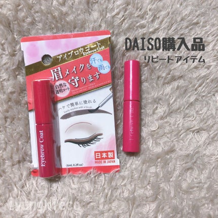 アイブロウコートDA/DAISO/アイブロウコートを使ったクチコミ(1枚目)