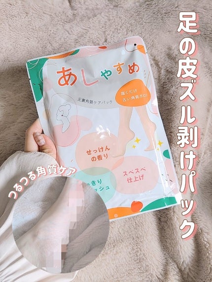 あしやすめ 足裏角質ケアパック/鎌倉ライフ/レッグ・フットケアを使ったクチコミ(1枚目)