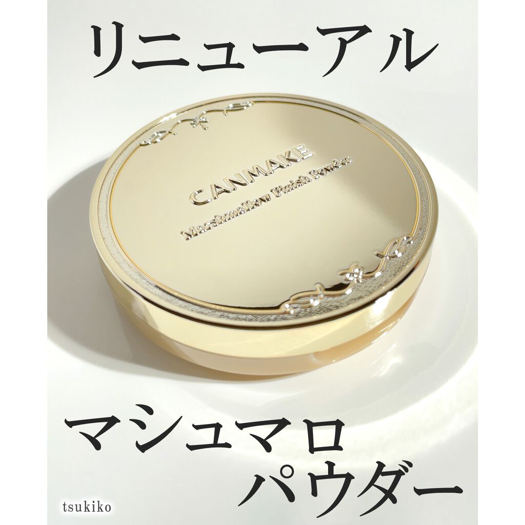 マシュマロフィニッシュパウダー/キャンメイク/プレストパウダーを使ったクチコミ（1枚目）