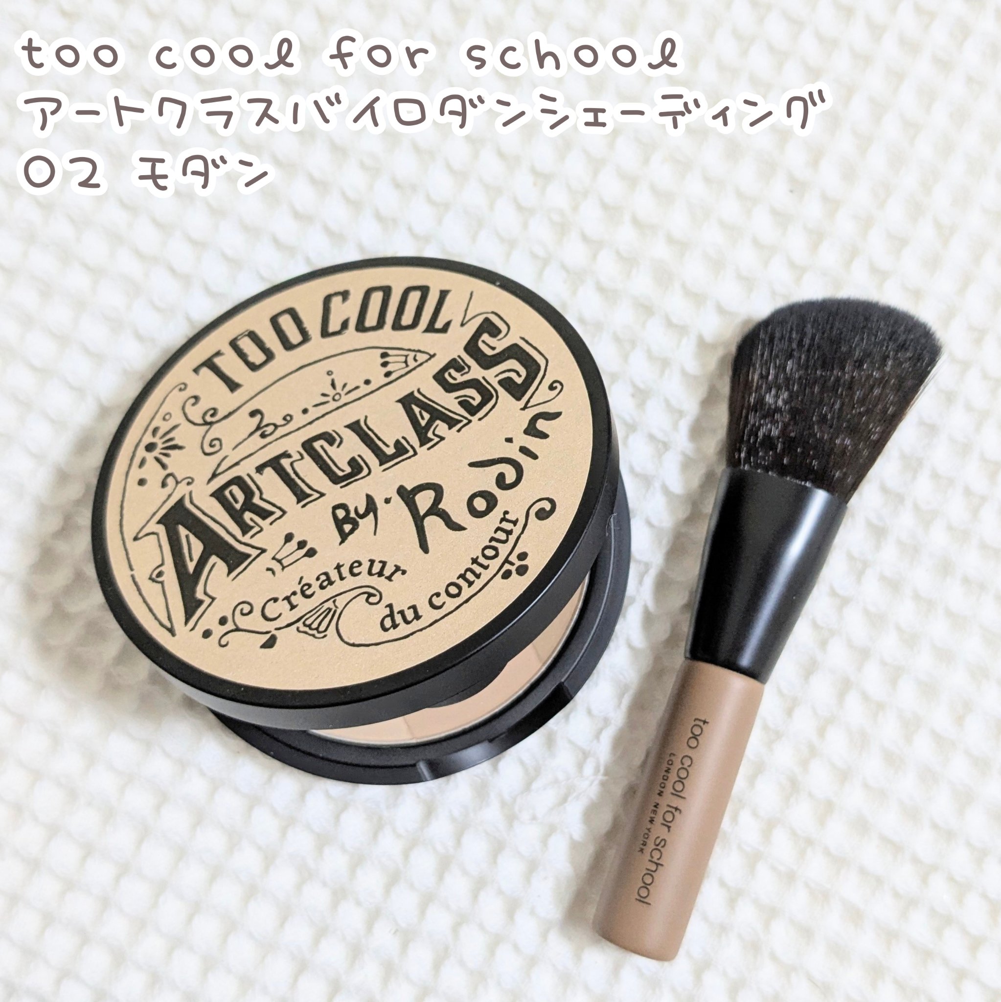 アートクラスバイロダン シェーディング/too cool for school/シェーディングを使ったクチコミ（1枚目）