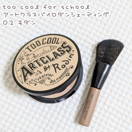 アートクラスバイロダン シェーディング/too cool for school/シェーディングを使ったクチコミ(1枚目)