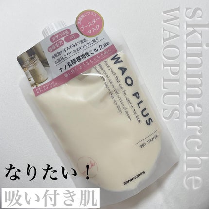 skinmarche WAOPLUS プラントベースミルクブースターマスク/ブレーンコスモス/洗い流すパック・マスクを使ったクチコミ(3枚目)