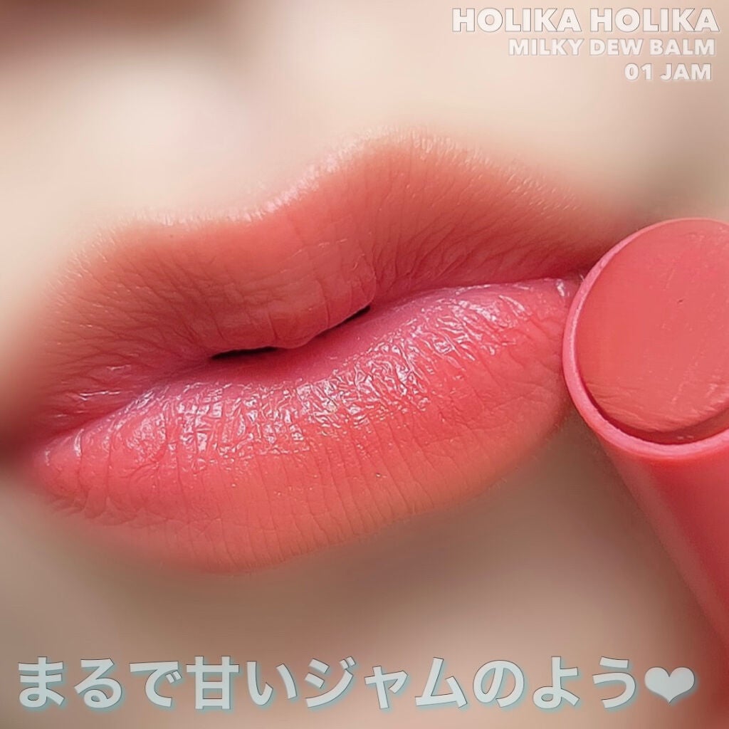 ミルキーデュバーム/HOLIKA HOLIKA/口紅を使ったクチコミ(4枚目)