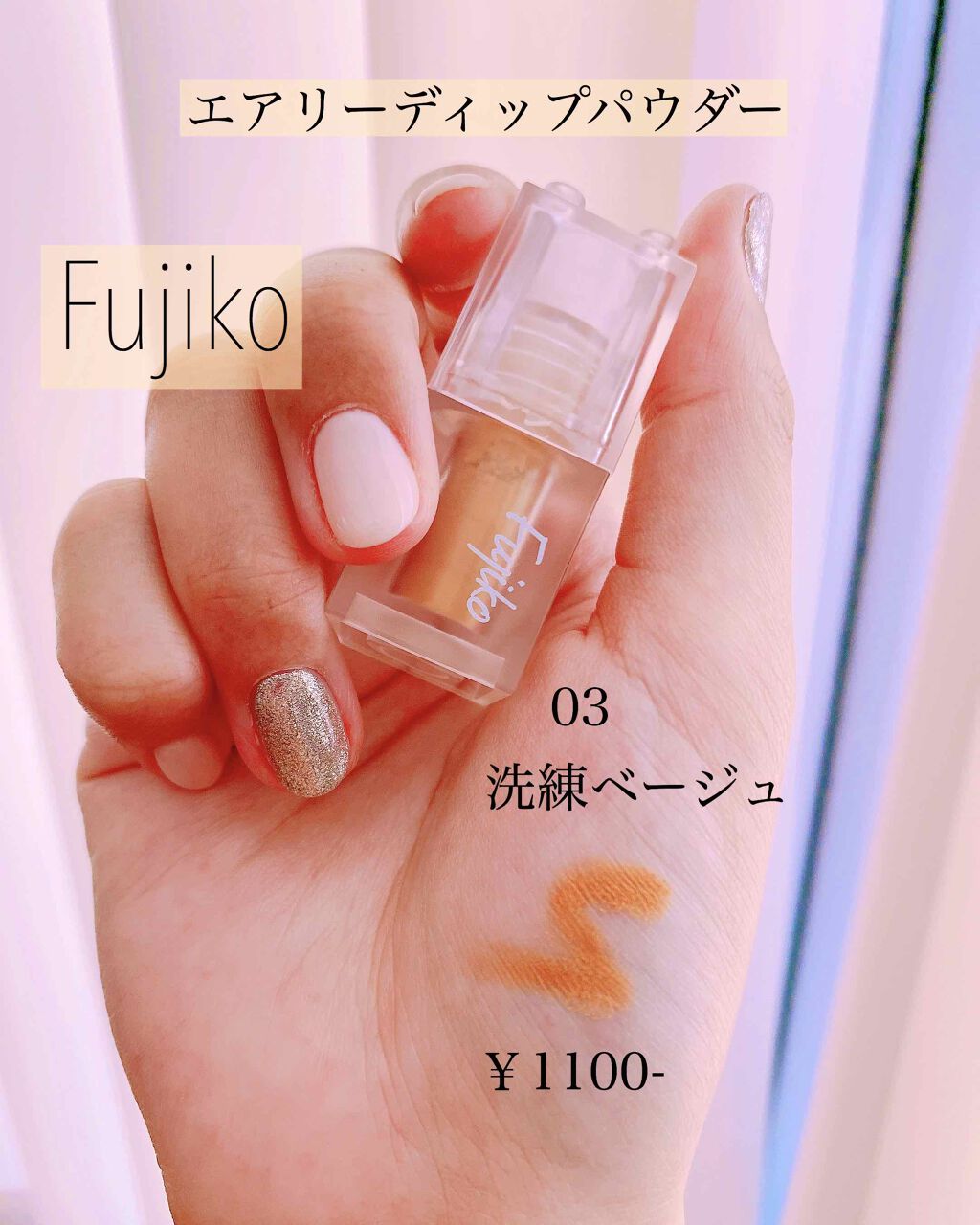 ミニエアリーディップパウダー/Fujiko/単色アイシャドウを使ったクチコミ（1枚目）