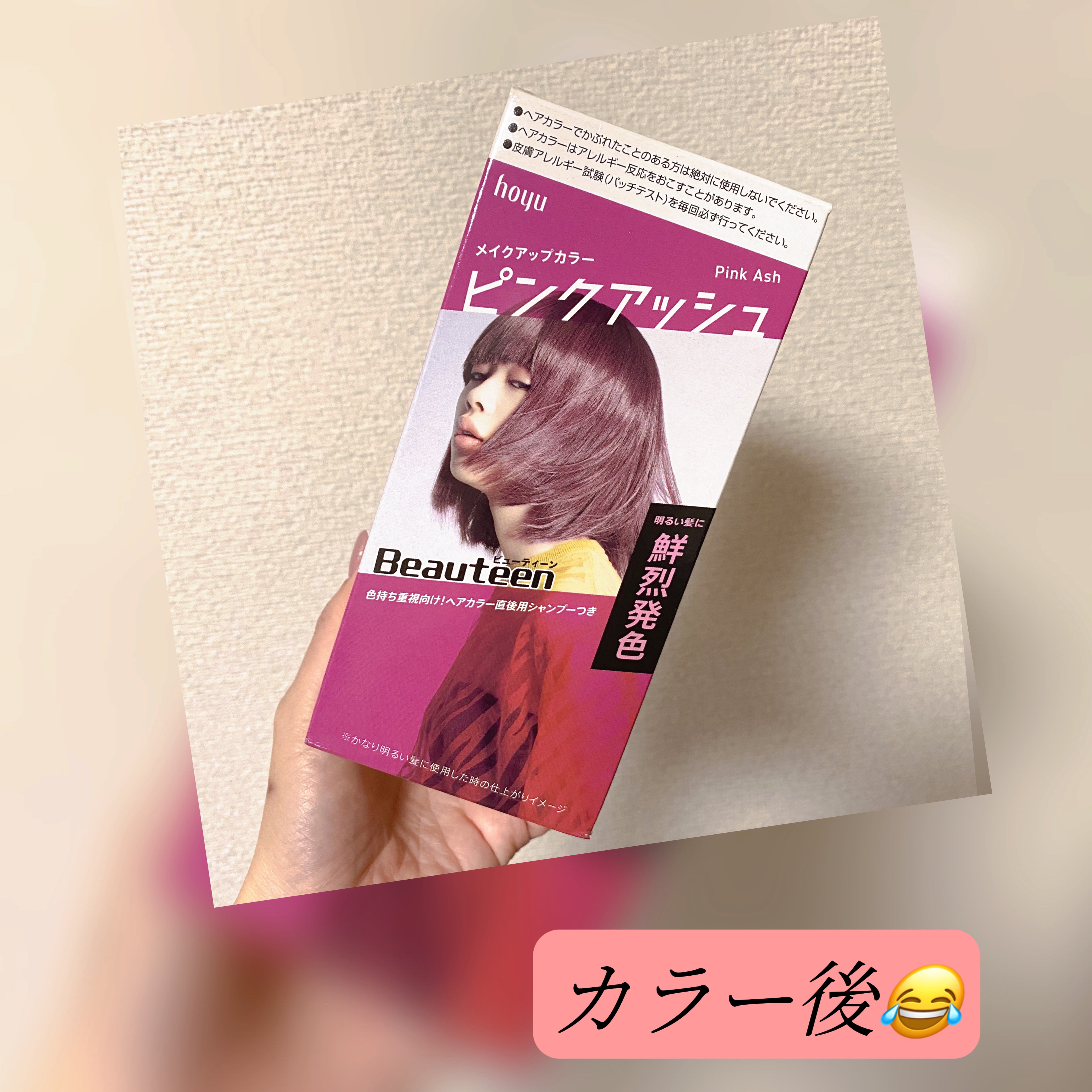 メイクアップカラー/ビューティーン/ヘアカラーを使ったクチコミ（1枚目）