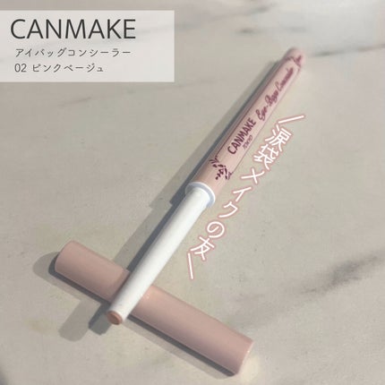 アイバッグコンシーラー/キャンメイク/ペンシルコンシーラーを使ったクチコミ(1枚目)