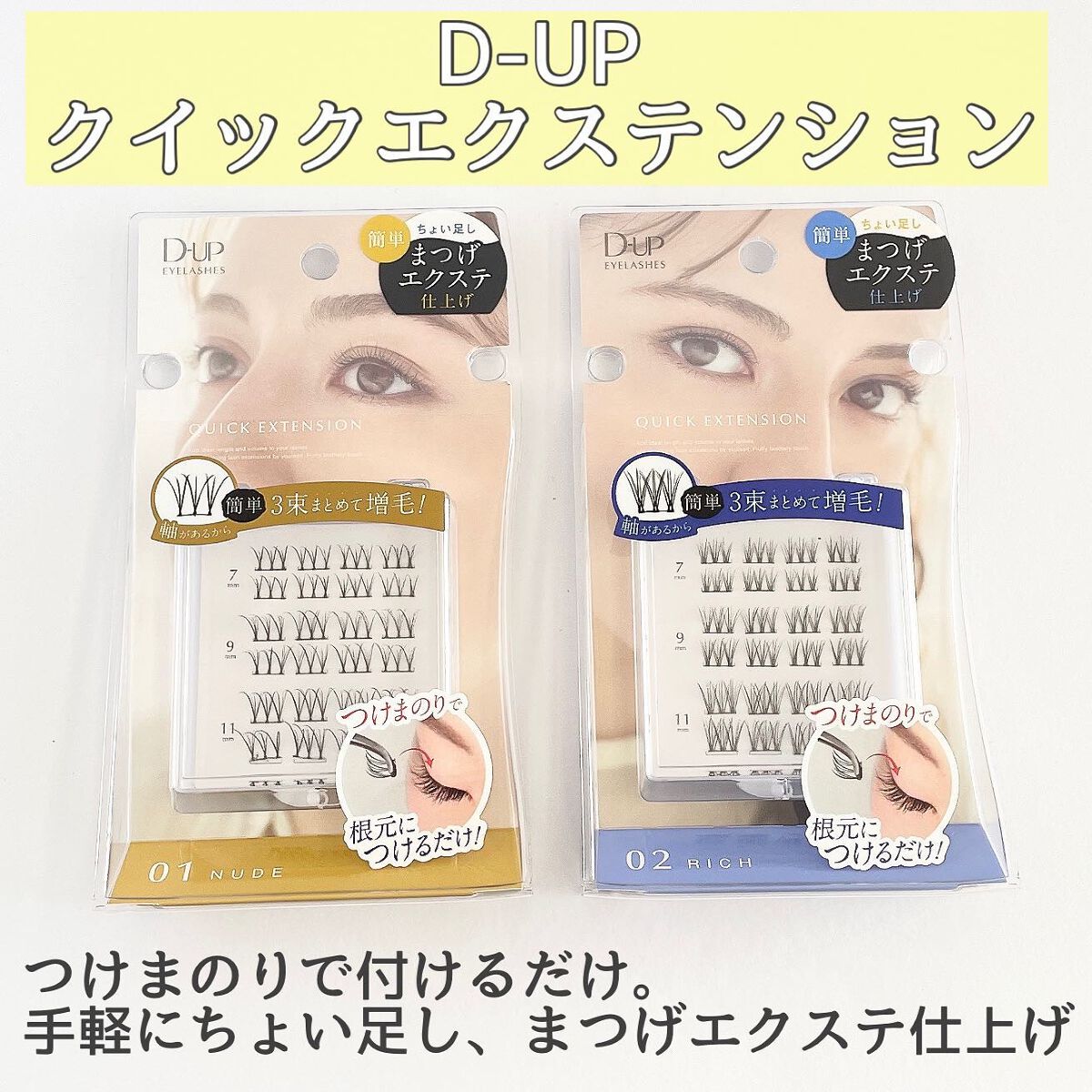 クイックエクステンション/D-UP/つけまつげを使ったクチコミ（2枚目）