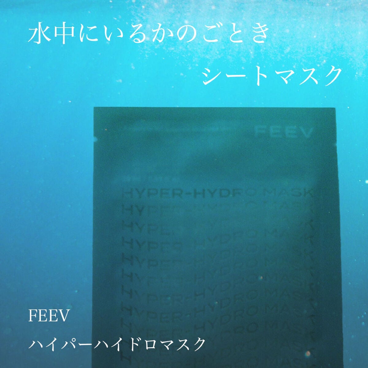 ハイドロシートマスク/FEEV/シートマスク・パックを使ったクチコミ(1枚目)