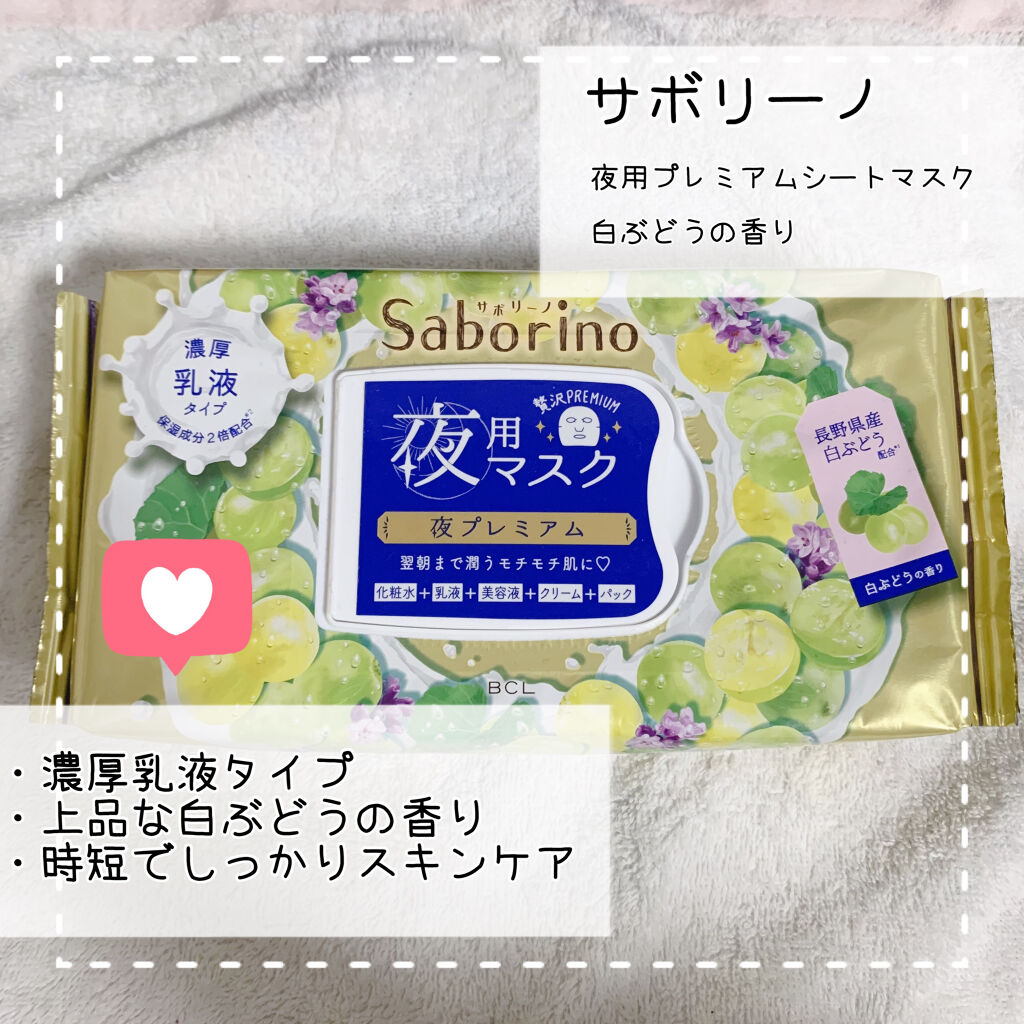 すぐに眠れマスク 夜プレミアム白ぶどう 20/サボリーノ/シートマスク・パックを使ったクチコミ（1枚目）