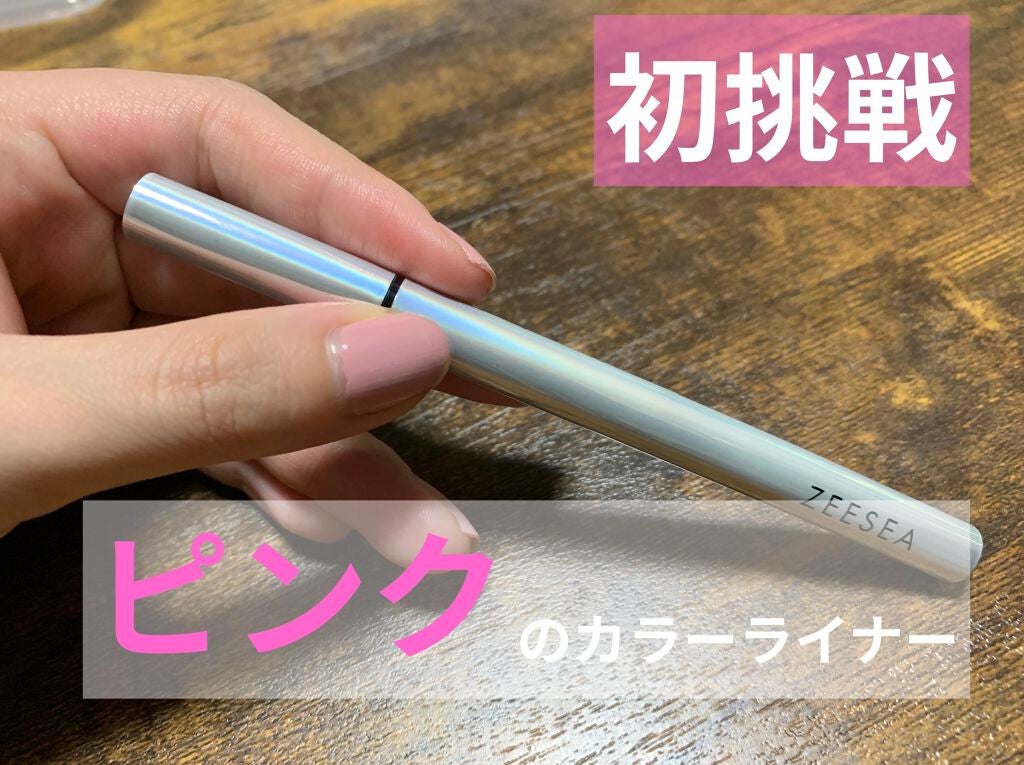カラーリキッドアイライナー/ZEESEA/リキッドアイライナーを使ったクチコミ(1枚目)