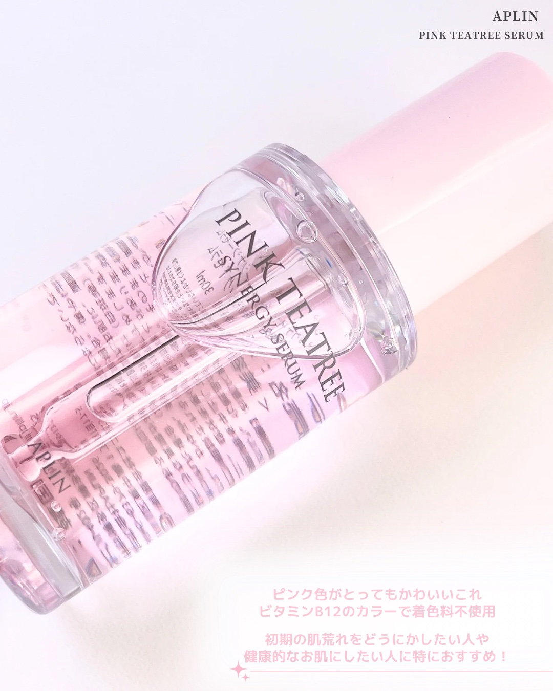 ピンクティーツリーシナジーセラム/APLIN/美容液を使ったクチコミ（2枚目）