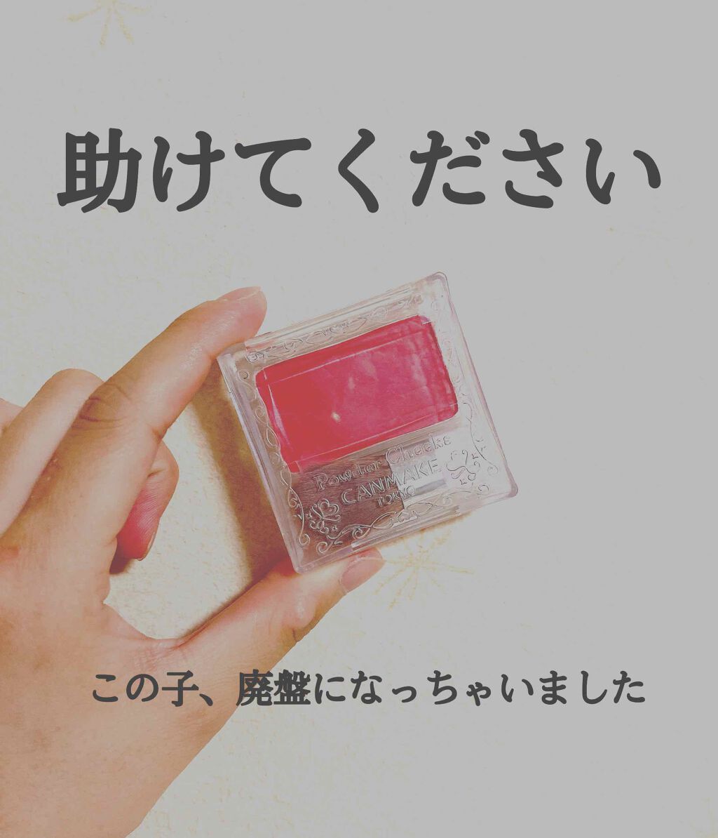 【旧品】パウダーチークス/キャンメイク/パウダーチークを使ったクチコミ(1枚目)