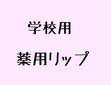 
今回は私が今
学校用で、使っている薬用リップについてご紹介します！


メンソレータムウォーターリップミントメントール

です！



私は甘い香りとかがいやで
潤うし、( ˘ω˘ )ｽｰｽｰ…するリ