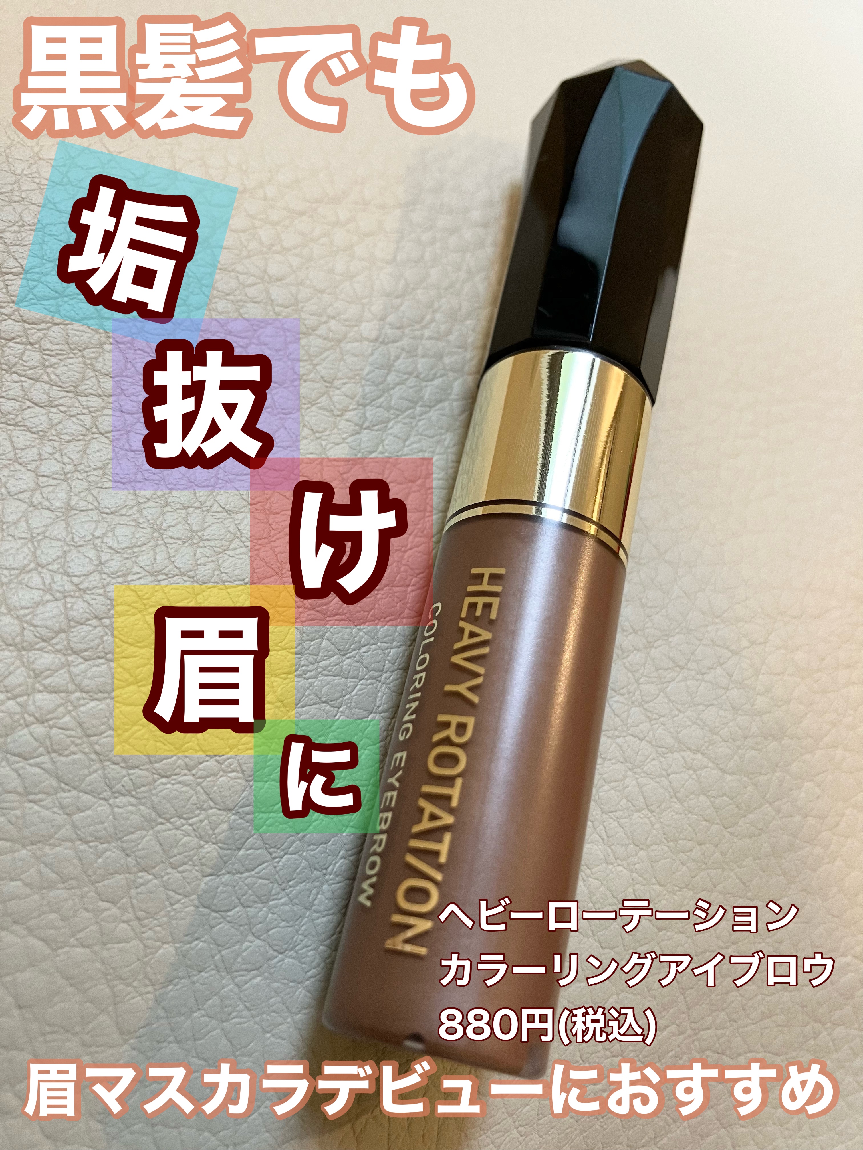 カラーリングアイブロウ/ヘビーローテーション/眉マスカラを使ったクチコミ（1枚目）