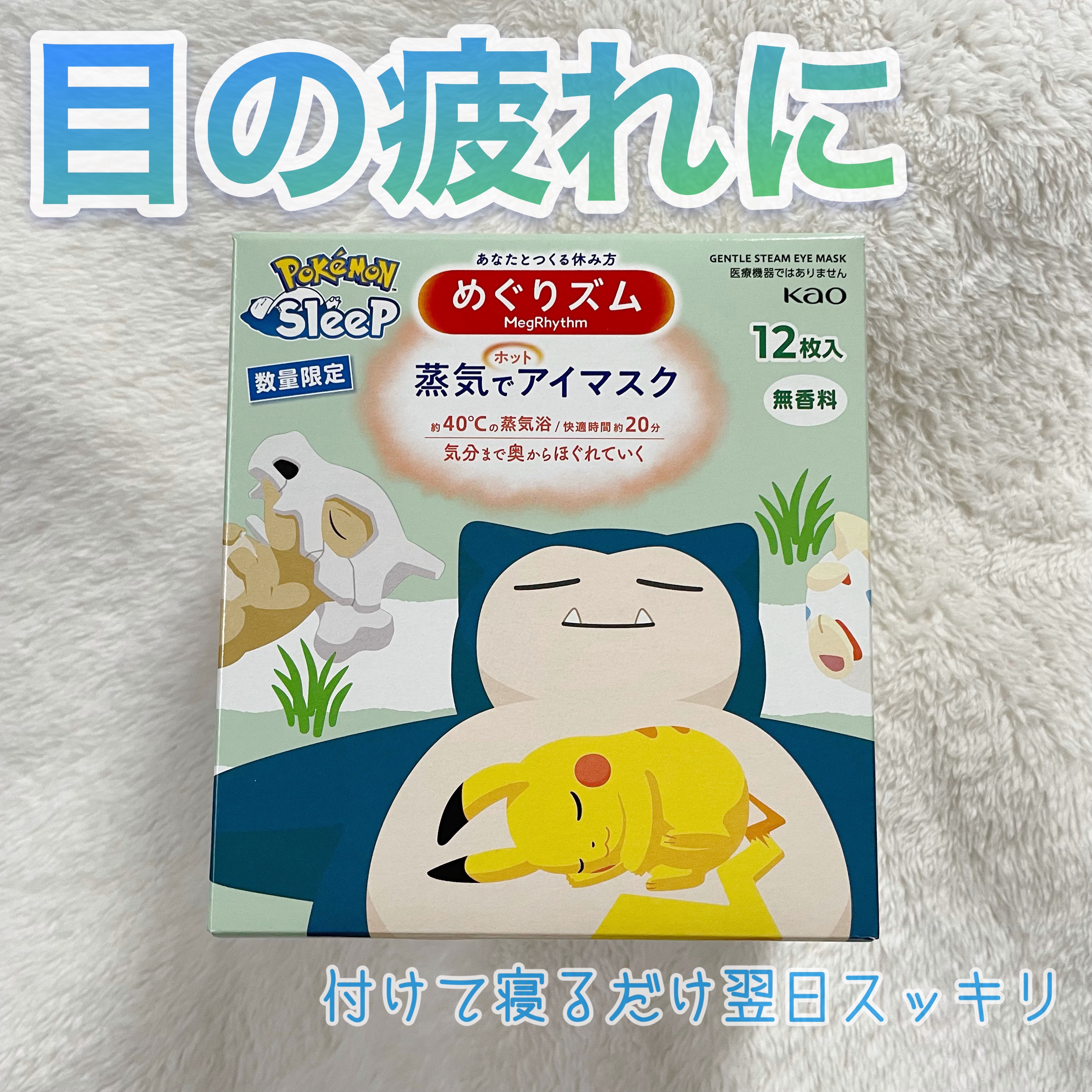 めぐりズム 蒸気でホットアイマスク 無香料 Pokémon Sleepデザイン/めぐりズム/ホットアイマスクを使ったクチコミ（1枚目）