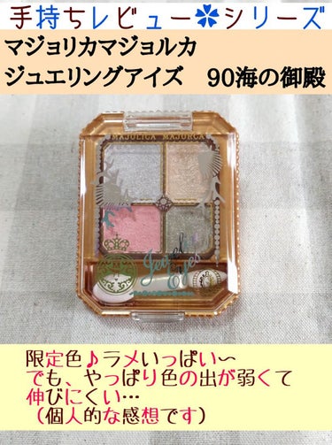 ジュエリングアイズ 90 海の御殿/MAJOLICA MAJORCA/パウダーアイシャドウを使ったクチコミ（1枚目）