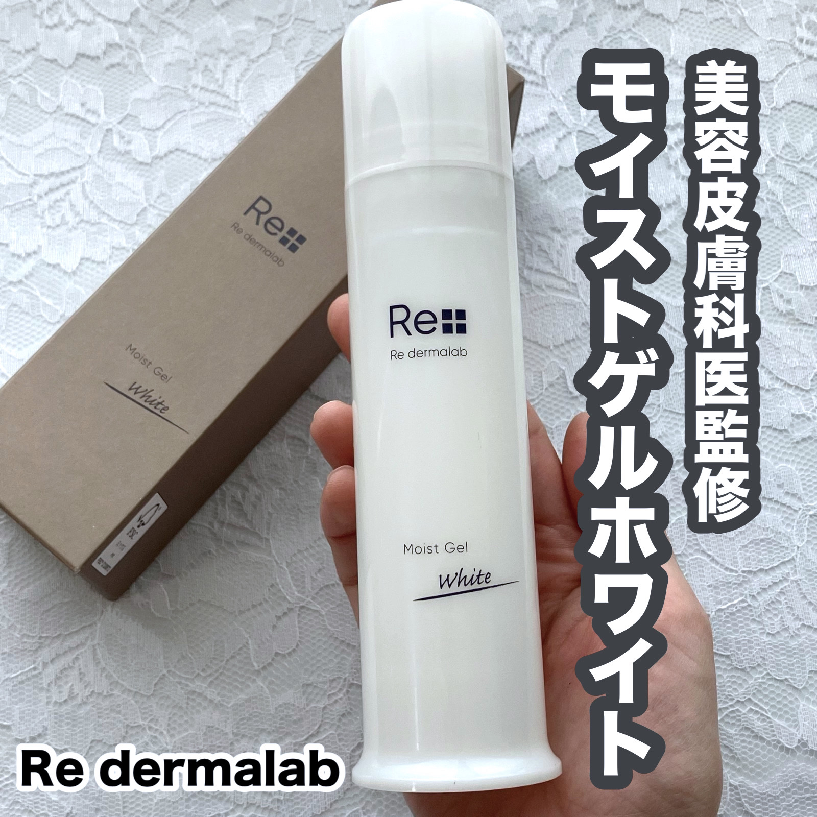 モイストゲルホワイト/Re dermalab/オールインワン化粧品を使ったクチコミ（1枚目）