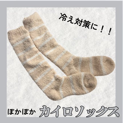 ぽかぽかカイロソックス/カイロソックス/暖かい靴下を使ったクチコミ(1枚目)