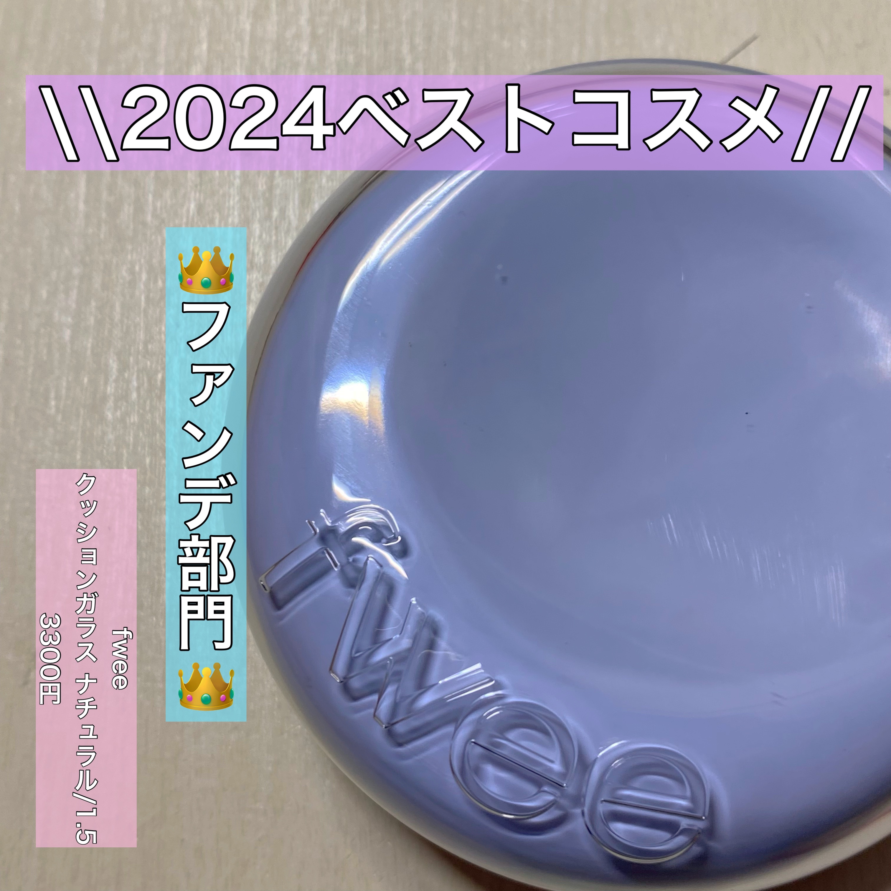 フィー クッションガラス ナチュラル/fwee/クッションファンデーションを使ったクチコミ（1枚目）