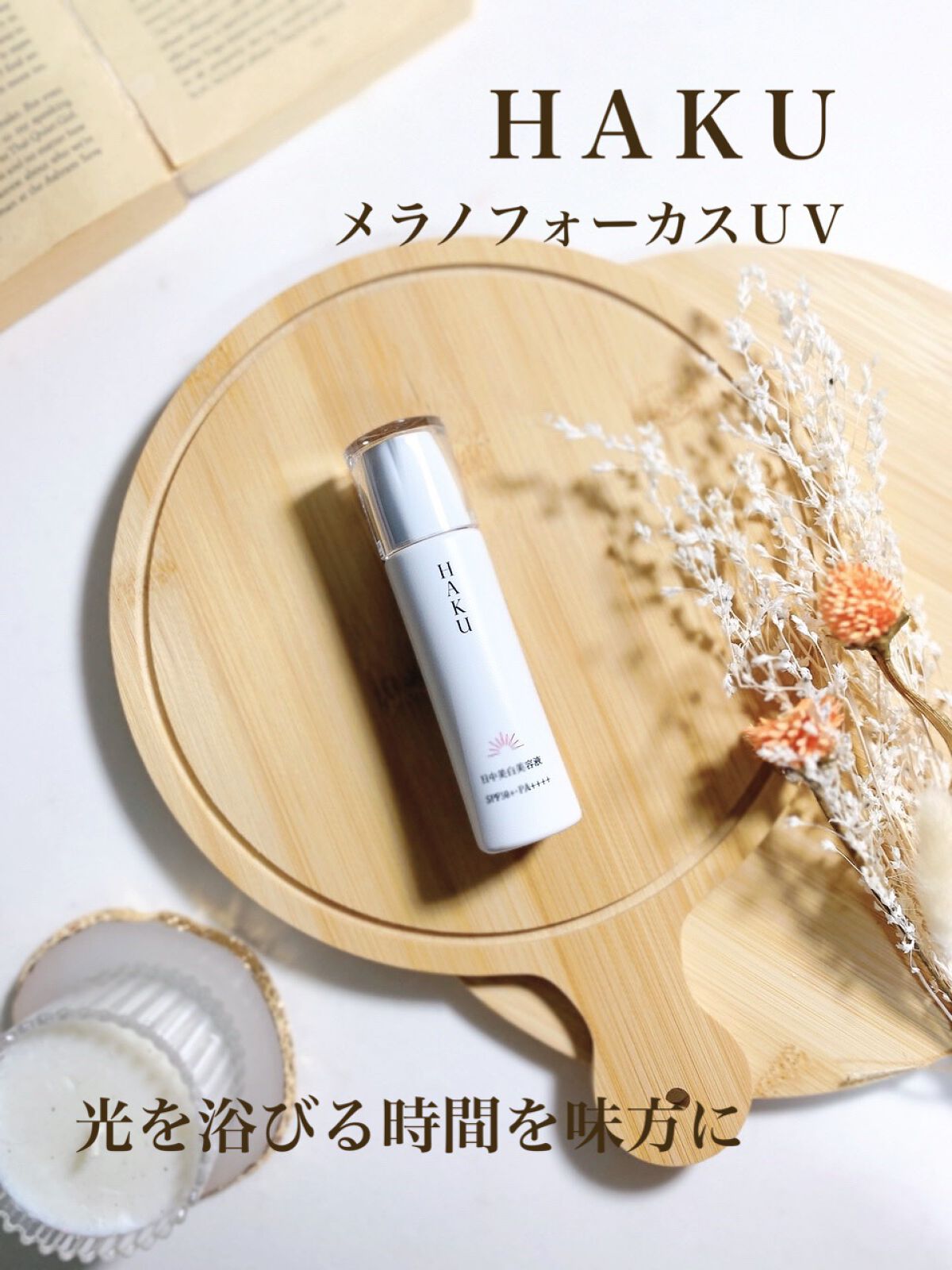 薬用　日中美白美容液/HAKU/美容液を使ったクチコミ（1枚目）