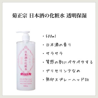 菊正宗 日本酒の化粧水 透明保湿のクチコミ「【菊正宗 日本酒の化粧水 透明保湿】のレビュー

大容量化粧水を色々試しています
1本使い切っ.....」（1枚目）