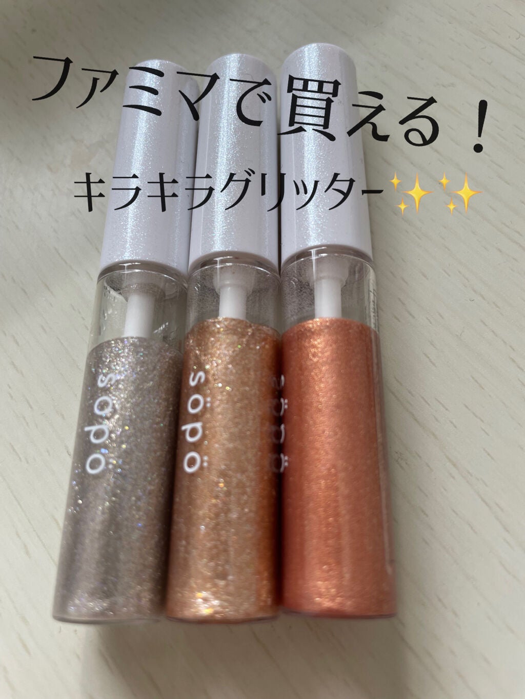 メイクアップグリッター/sopo/グリッターを使ったクチコミ(1枚目)